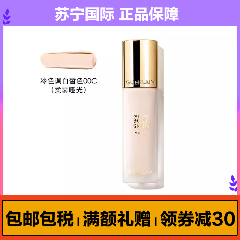 娇兰(GUERLAIN)金钻修颜粉底液35ml 00C 柔雾哑光 持妆防晒养肤