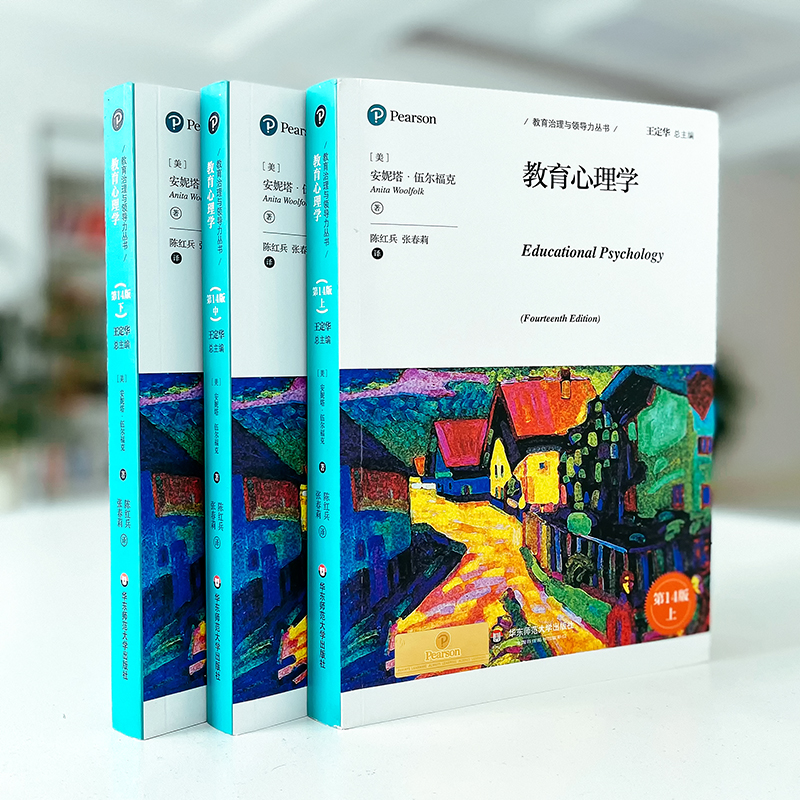 醉染图书教育心理学 4版(全3册)9787576019070高清大图