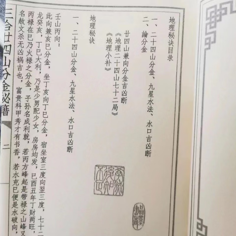 地理秘诀 九星水法 水口吉凶断 二十四山七十二局分金高清大图