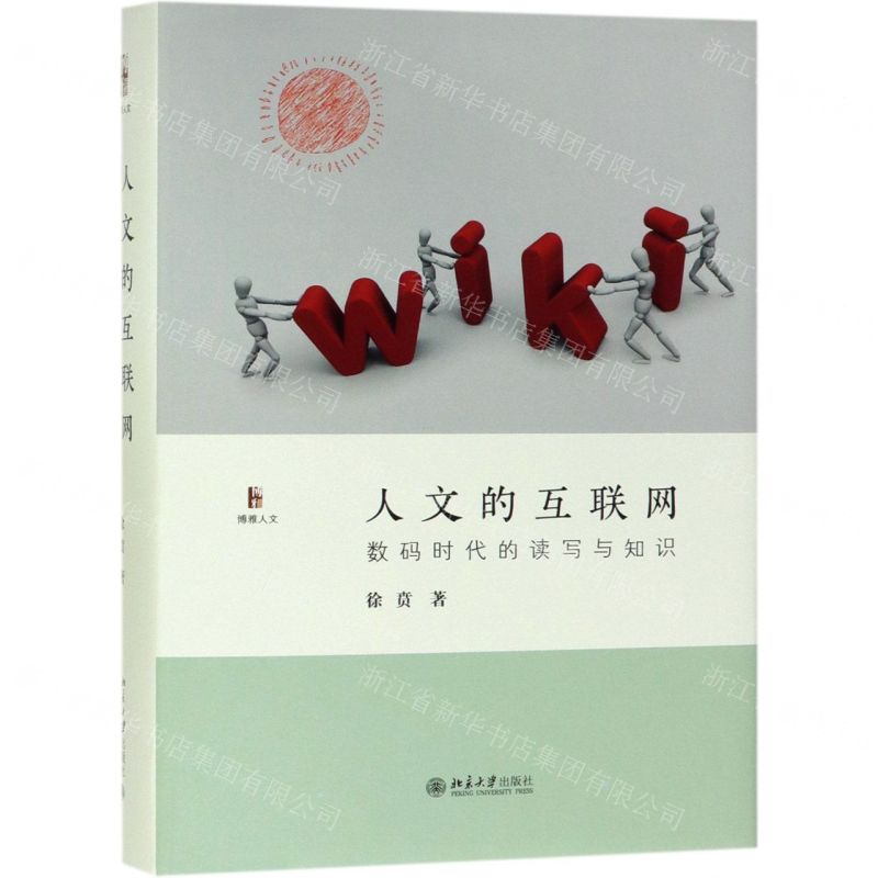 【N】人文的互联网(数码时代的读写与知识)(精)/博雅人文-9787301302392