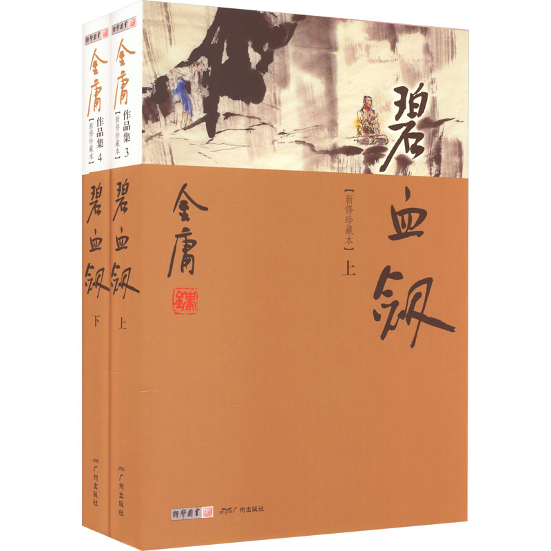 [M]碧血剑 新修珍藏本(全2册)-9787546201610高清大图