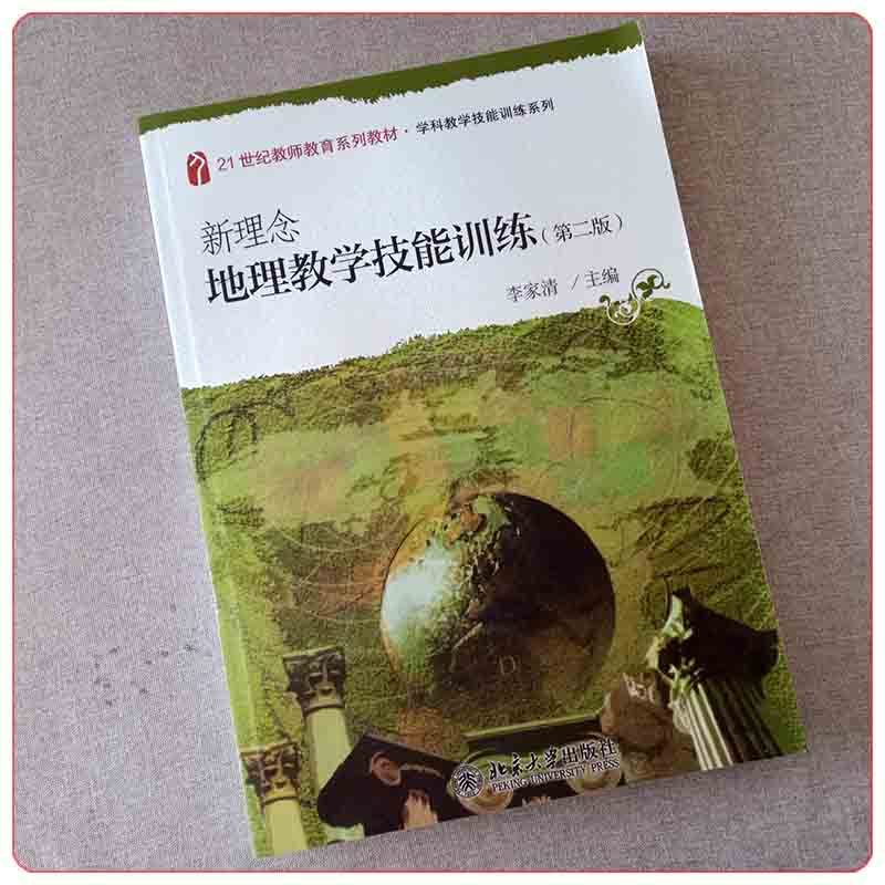新理念地理教学技能训练(第二版) [友一个正版]新理念地理教学技能训练 第二版 第2版 21世纪教师教育系列教材 学科教