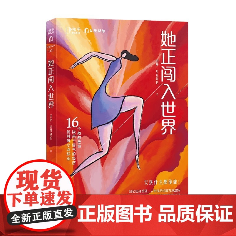 她正闯入世界 田静·女孩别怕 著 励志与成功 预售高清大图