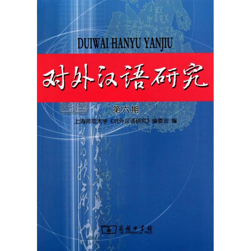 醉染图书对外汉语研究(第六期)9787100069847高清大图