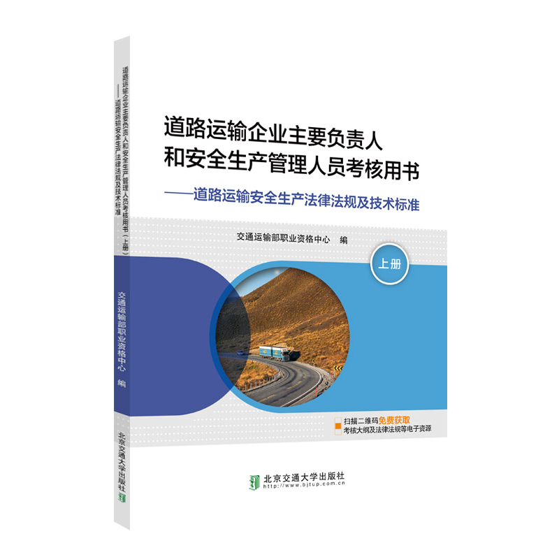 正版新书】道路运输企业主要负责人和安全生产管理人员考核用书(
