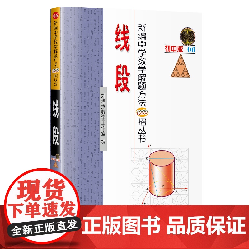 新编中学数学解题方法1000招丛书:线段(初中版)高清大图