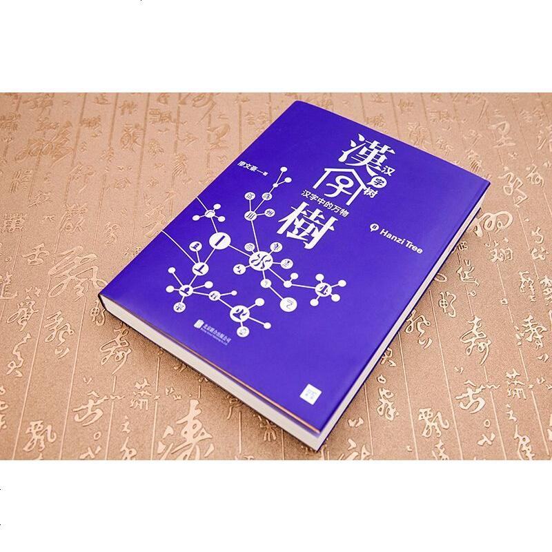 正版全2本汉字树7 8 搭配汉字树第 季全6册活在字里的中国人语言文字中国汉字听写大会汉字故事汉字与汉字报价 参数 图片 视频 怎么样 问答 苏宁易购