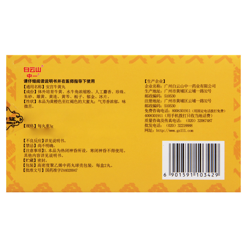 白云山中一安宫牛黄丸3g*2丸/盒