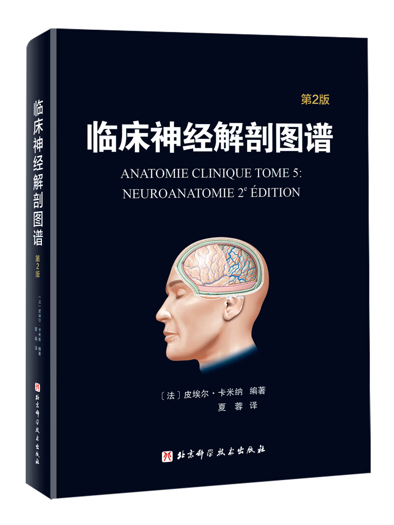 临床神经解剖图谱:第2版高清大图
