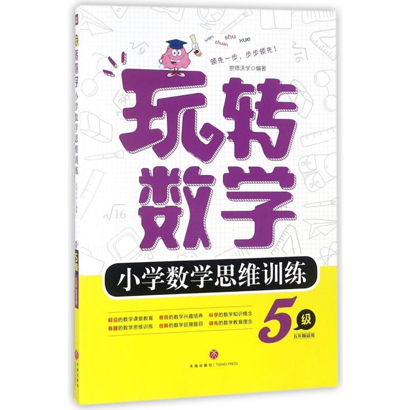 正版新书】玩转数学?玩转数学·小学数学思维训练·5级京师沃学9787