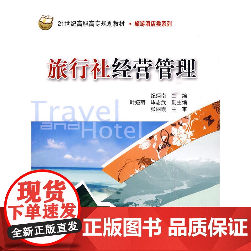 旅行社经营管理(21世纪高职高专规划教材·旅游酒店类系列)高清大图
