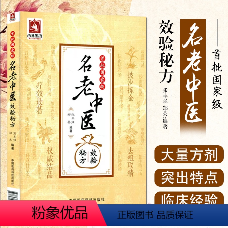 [正版]首批国家名老中医效验秘方精选大全名老中医之路国医高手国医大师中医国家名老中医验方大全名老中医经验中医书籍用药心