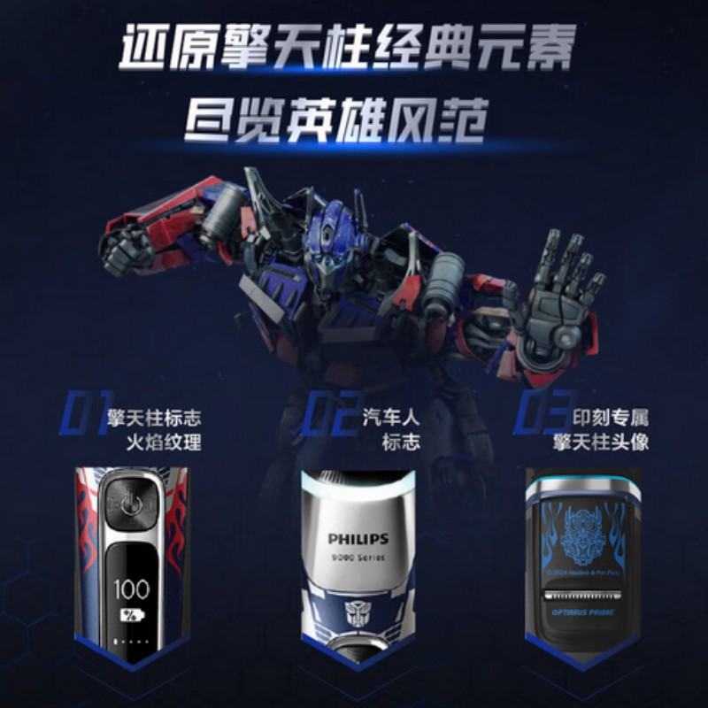 飞利浦(PHILIPS)剃须刀变形金刚擎天柱联名款S9618/55高清大图