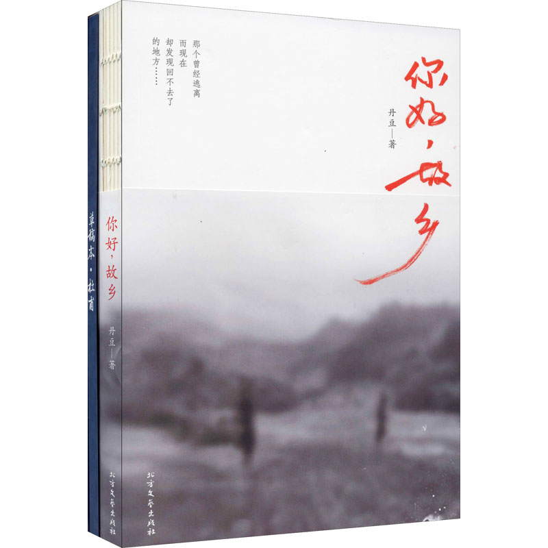音像你好,故乡+落花时节又逢君草稿本(全2册)丹豆