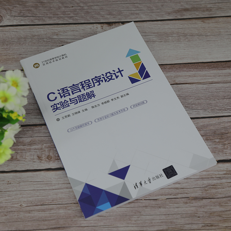 醉染图书C语言程序设计实验与题解9787302560500高清大图