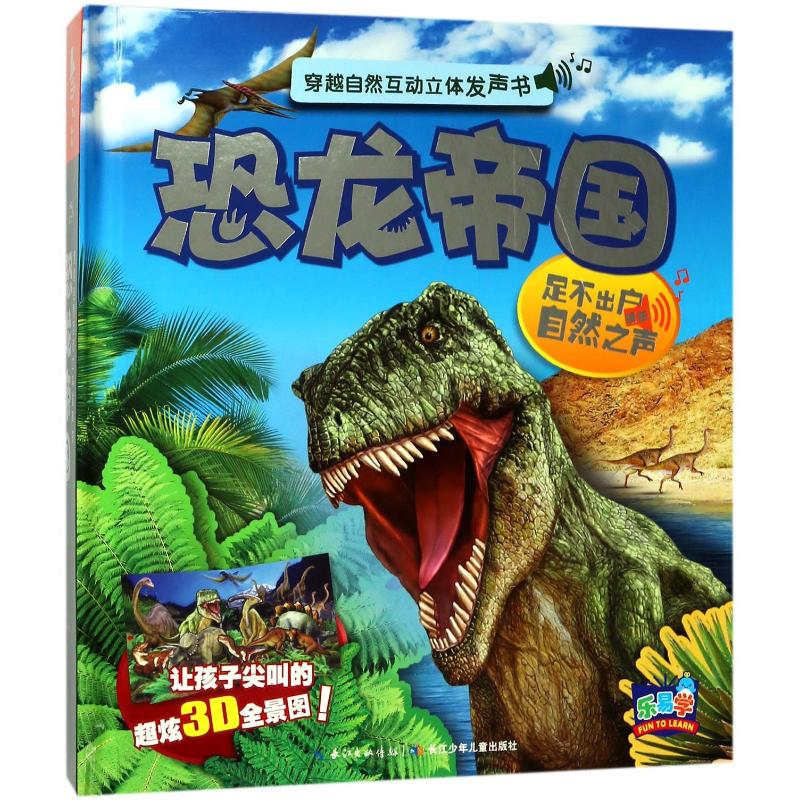 [M]恐龙帝国/穿越自然互动立体发声书-9787556037964