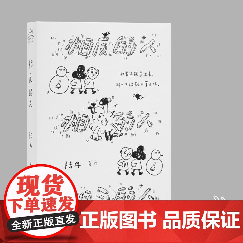 相反的人 广西师范大学出版社高清大图