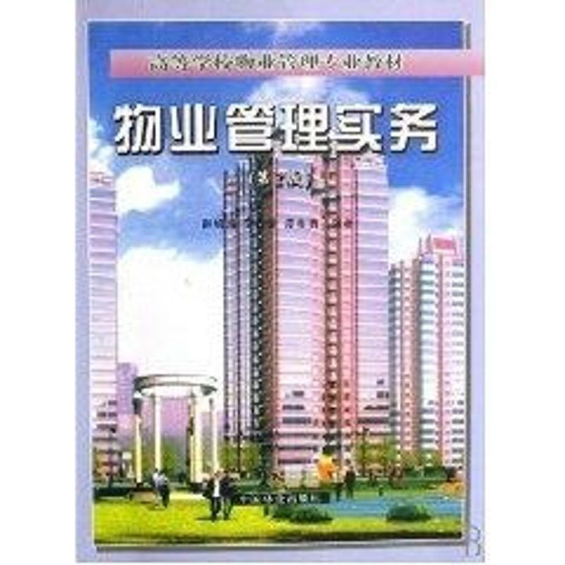 醉染图书物业管理实务(第2版)9787503840111