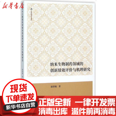 纳米生物制药领域的创新绩效评价与机理研究 赵清俊著 摘要书评在线阅读 苏宁易购图书