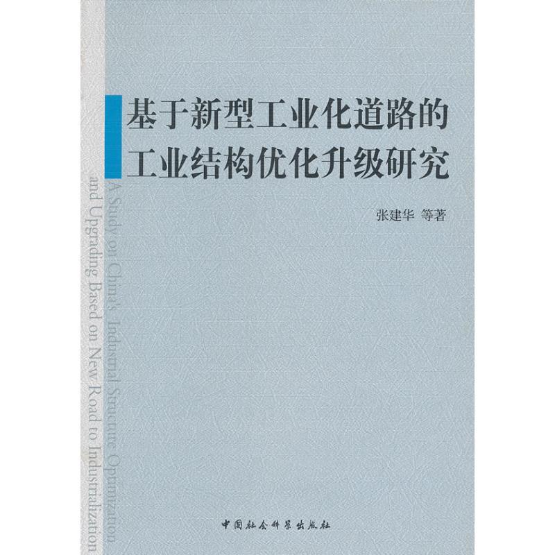 正版新书】基于新型工业化道路的工业解构优化升级研究张建华9787