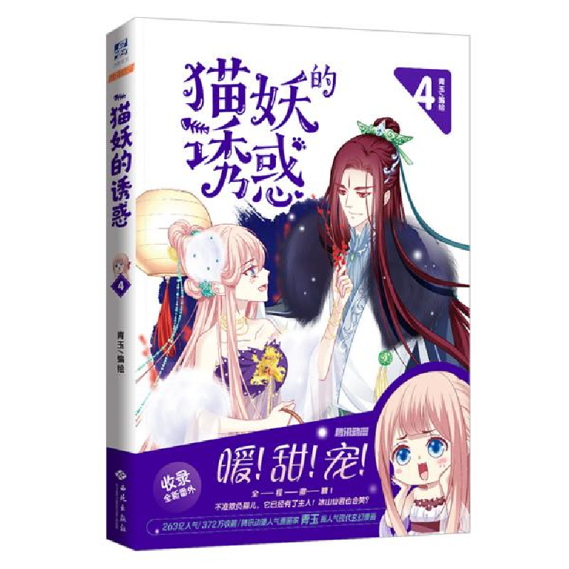 正版新书]猫妖的诱惑 4青玉9787515107264高清大图