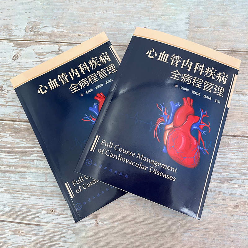 [正版]心血管内科疾病全病程管理 心血管内科疾病互联网医疗 全病程管理概念 心血管疾病介入治疗 全病程管理内容 心血管高清大图