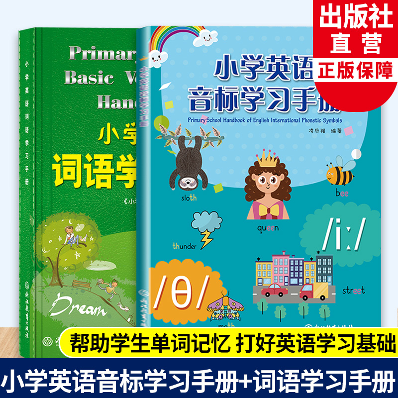 小学英语词语学习手册+小学英语音标学习手册 小学通用 [正版]小学英语词语学习手册+小学英语音标学习手册2册 三四五六年高清大图
