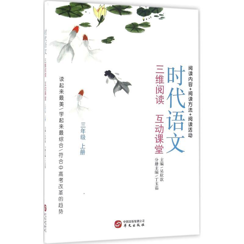 正版新书】时代语文:三维阅读 互动课堂(3年级.上册)吴欣歆978