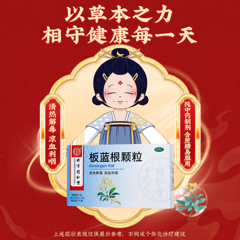 北京同仁堂板蓝根颗粒5g*10袋清热解毒