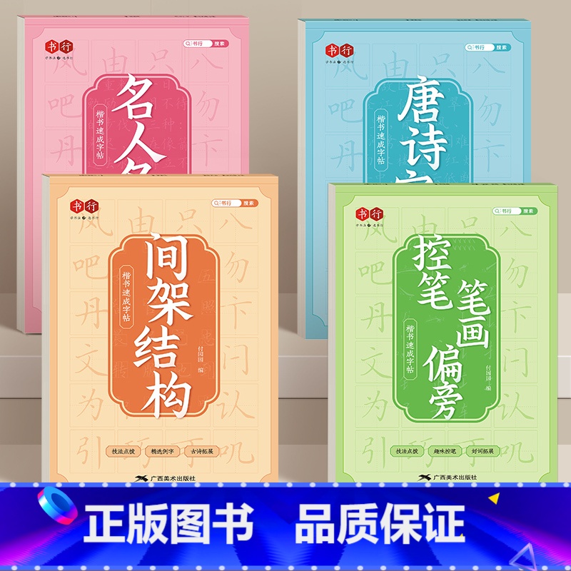 楷书速成练字全套4本 【正版】楷书速成练字帖小学生字帖一年级笔画偏旁训练二年级临摹描正楷练字本钢笔硬笔书法楷体三四五六年