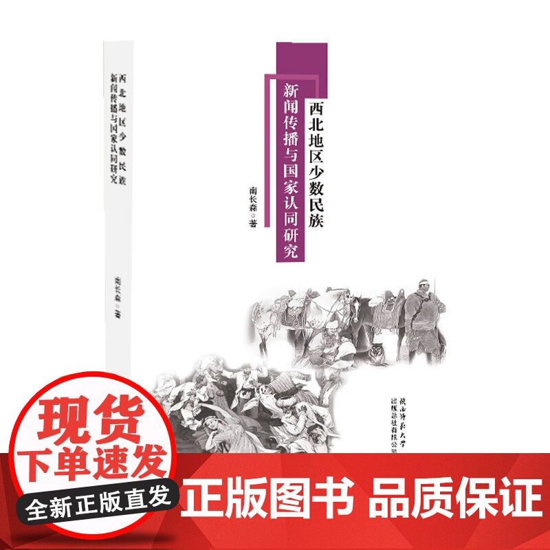 《西北地区少数民族新闻传播与国家认同研究》高清大图