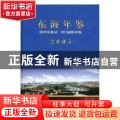 东海年鉴:2005