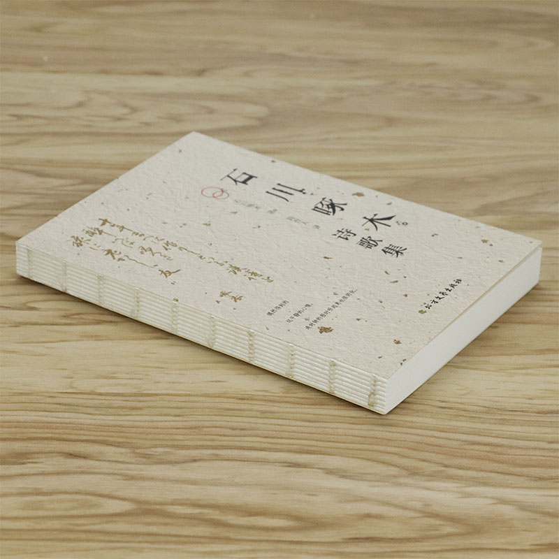 [正版]选 石川啄木诗歌集 周作人译 日本现当代短歌诗选另著从前的我也很可爱啊如一封谁见了都会怀念我的长信爱啊美啊人生啊高清大图