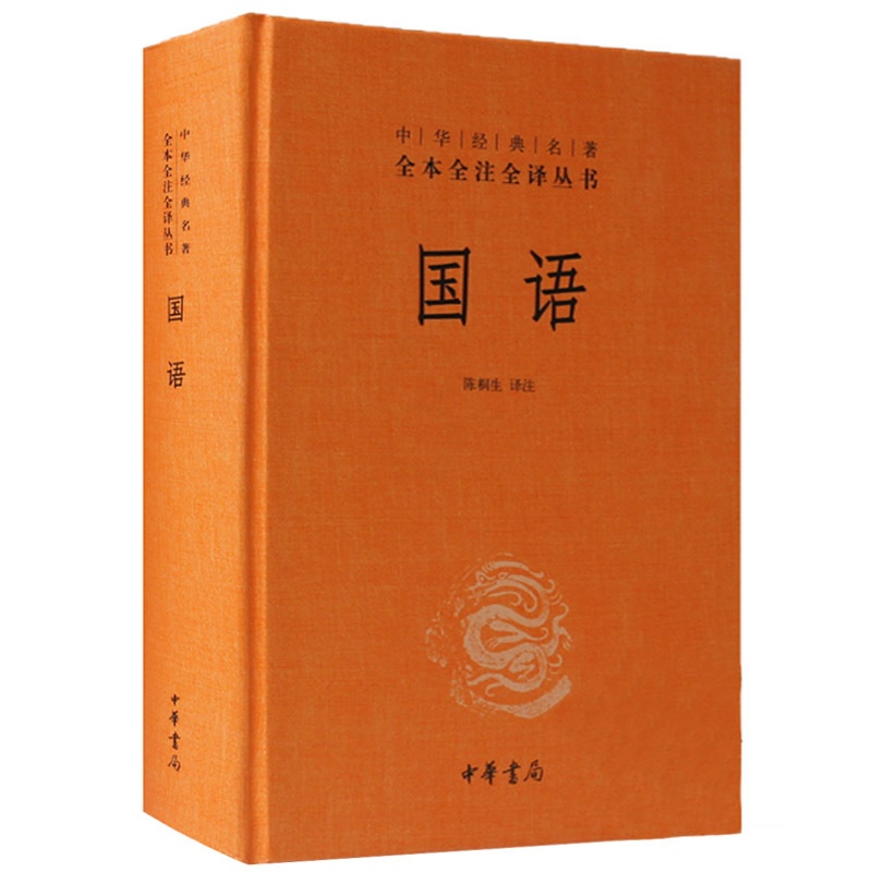 [正版] 国语(精)中华书局出版 陈桐生注 中华经典名著全本全注全译丛书 国学古典经典传统文学著作高清大图
