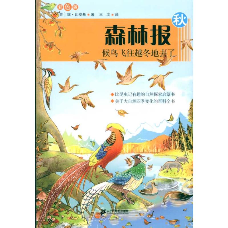 [M]森林报系列秋.侯鸟飞往越冬地去了.彩色版-9787539155821