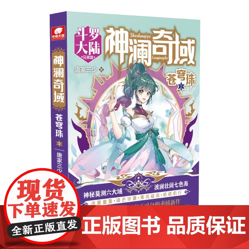 神澜奇域苍穹珠 套装3册 唐家三少 著 青春文学高清大图