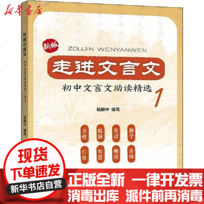 走进文言文初中文言文助读精选1 新版 暂无著 摘要书评在线阅读 苏宁易购图书