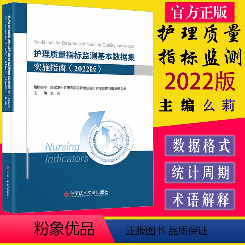 【正版】护理质量指标监测基本数据集 实施指南(2022版) 么莉 科学技术文献出版社 9787518995899