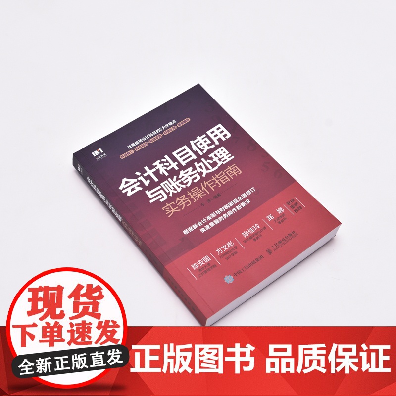 会计科目使用与账务处理实务操作指南 根据新会计准则与财税新规编写 掌握财税操作新要求 会计核算实用图书高清大图