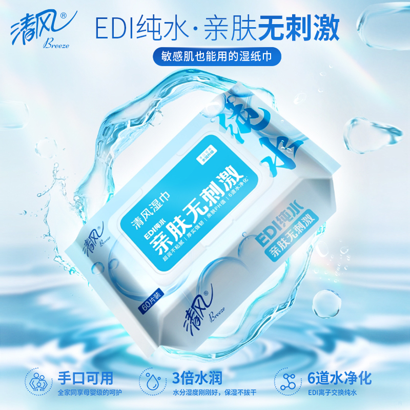 清风湿巾60片EDI纯水婴儿便携湿纸巾家庭儿童宝宝湿纸抽取实惠装家用 60片*5包