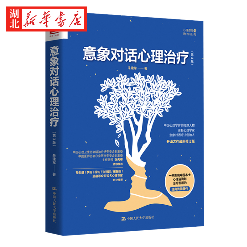 [正版]意象对话心理治疗(第3版) 朱建军 著 意象调节 人格意象分解 意象对话心理咨询与治疗方法 心理咨询师 心理高清大图
