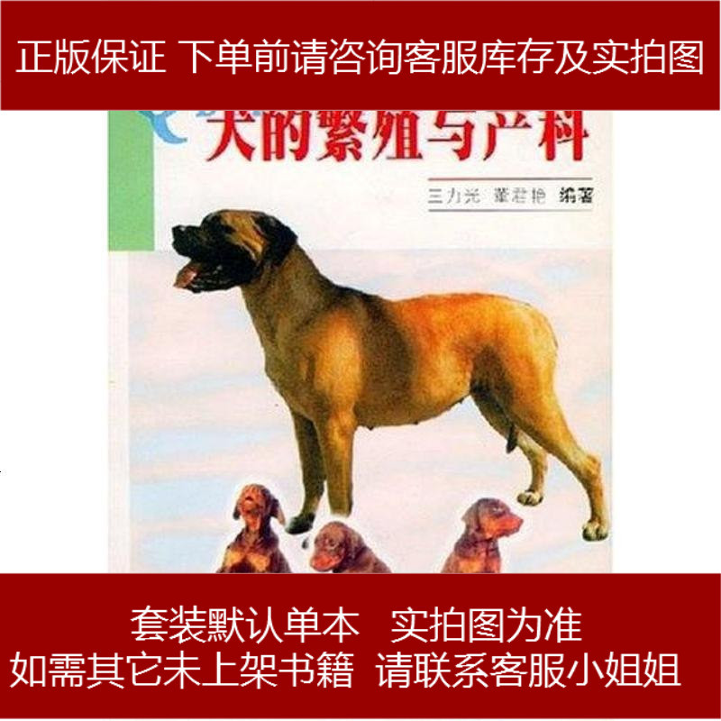 犬的繁殖与产科王力光董君艳吉林科学技术出版社报价 参数 图片 视频 怎么样 问答 苏宁易购