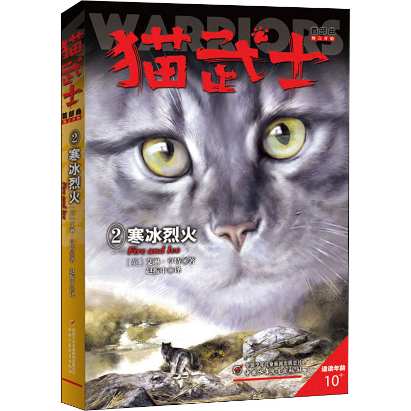 正版新书]猫武士首部曲 寒冰烈火(英)艾琳·亨特9787514840704高清大图