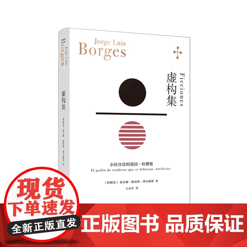 虚构集 豪尔赫博尔赫斯作品小径分岔的花园/杜撰集合集 拉美文学阿根廷文学虚构小说 上海译文出版社另著诗集布宜诺斯艾利斯激高清大图
