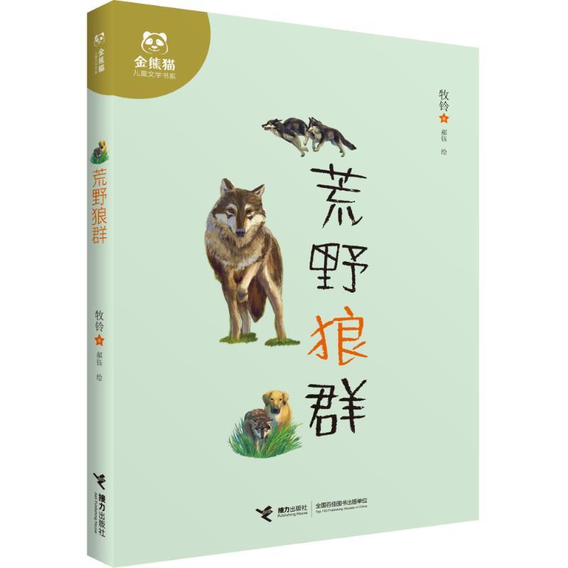 正版新书]荒野狼群/金熊猫儿童文学书系牧铃 著9787544844628高清大图
