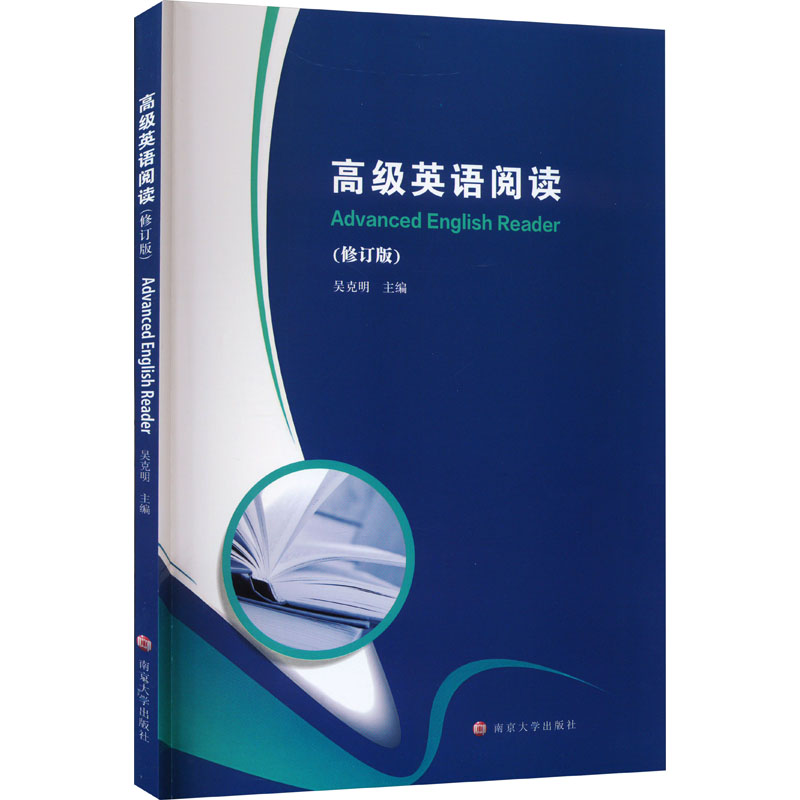 [M]高级英语阅读(修订版)-9787305262661高清大图