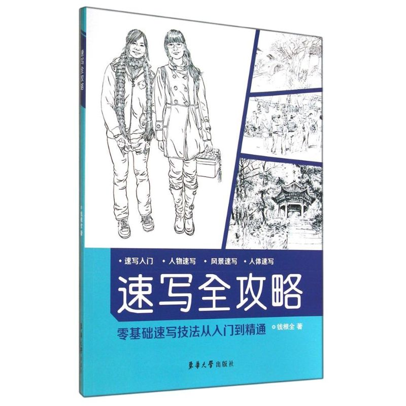 [M]速写全攻略-9787566905765高清大图
