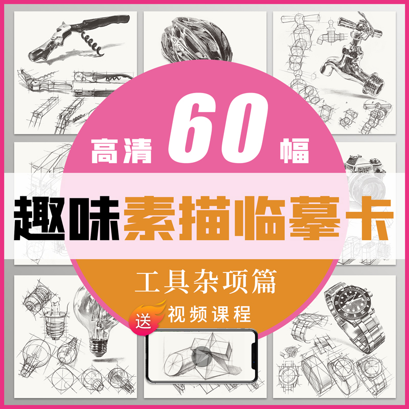 [正版]趣味素描临摹卡工具杂项12开结构素描国外素材创意美术课件课程画画材料手绘铅笔插画技法书入门教程带作画步骤画室课高清大图