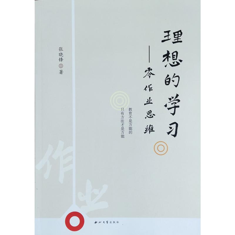 醉染图书理想的学习:零作业思维9787560441375高清大图