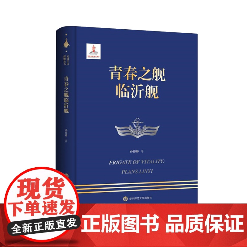 青春之舰临沂舰 走进中国战舰丛书 中国海军明星舰艇传记 精装 华东师范大学出版社高清大图